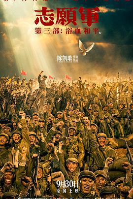 志愿军：浴血和平 (2025) hdtc海报