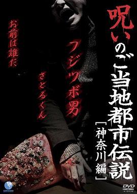 都市传说的诅咒 神奈川篇 呪いのご当地都市伝説〜神奈川編〜 (2011)海报