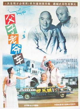 父子老爷车 (1990)海报