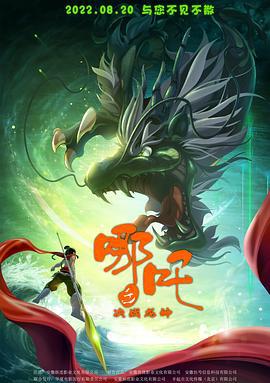 哪吒之决战龙神 (2022)海报