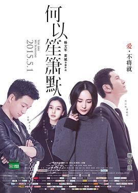 何以笙箫默 (2015) lan_guang海报