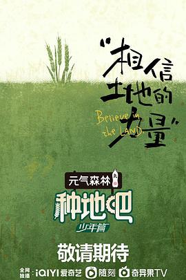 种地吧 (2023)海报