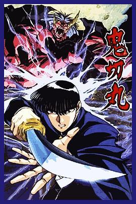 鬼切丸 (1995)海报