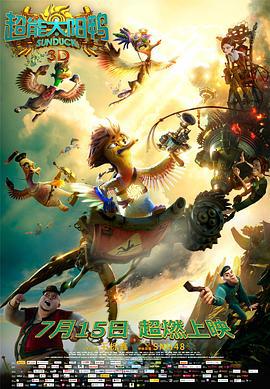 超能太阳鸭 Крякнутые каникулы (2016)海报