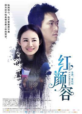 红颜容 (2016)海报