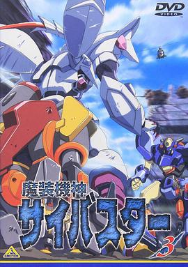 魔装机神 魔装機神サイバスター (1999)海报