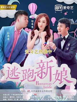 逃跑新娘2017 (2017)海报