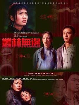丛林无边 (2005)海报