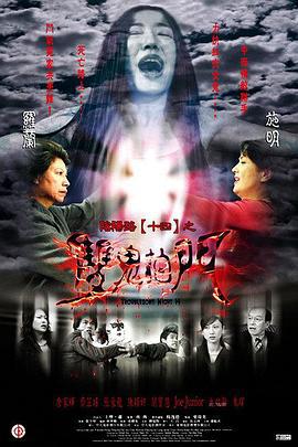 阴阳路14：双鬼拍门 (2002)海报