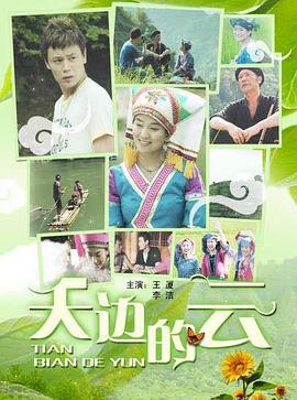 天边的云 (2009)海报