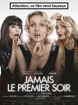 爱本多磨 Jamais le premier soir (2014)海报