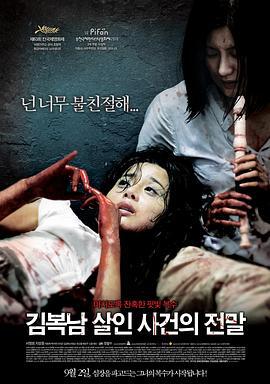 金福南杀人事件始末 김복남 살인사건의 전말 (2010)海报