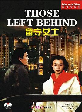 留守女士 (1993)海报
