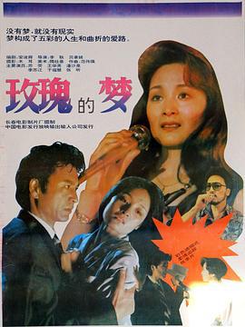 玫瑰的梦 (1992)海报