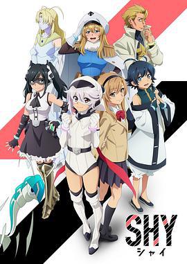 腼腆英雄 SHY (2023)海报