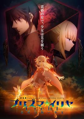 魔法少女伊莉雅：无名少女 劇場版 Fate/kaleid liner プリズマ☆イリヤ Licht 名前の無い少女 (2021)海报