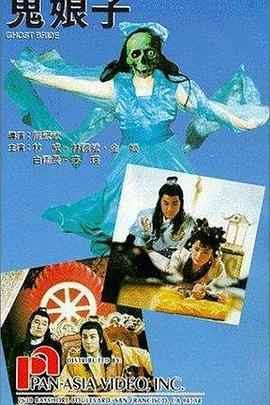 鬼娘子 (1992)海报