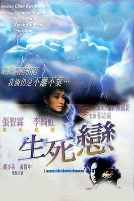 生死恋 生死戀 (1998)海报