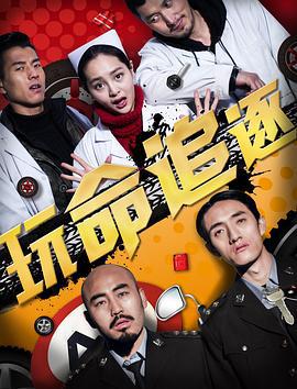 玩命追逐 (2016)海报