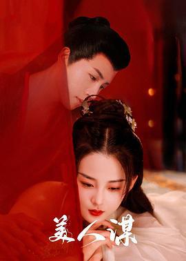 美人谋 (2024)海报