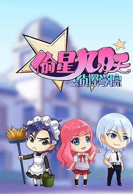 偷星九月天之侦探学院 (2014)海报
