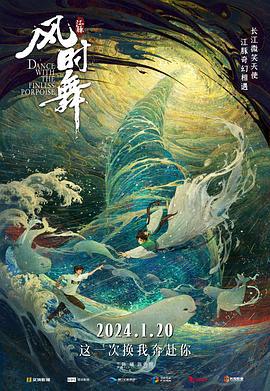 江豚·风时舞 (2024)海报