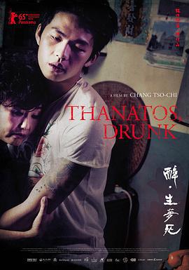 醉·生梦死 (2015)海报