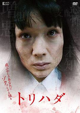 鸡皮疙瘩NO.1 トリハダ〜夜ふかしのあなたにゾクッとする話を (2007)海报