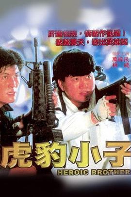 虎豹小子 (1991)海报