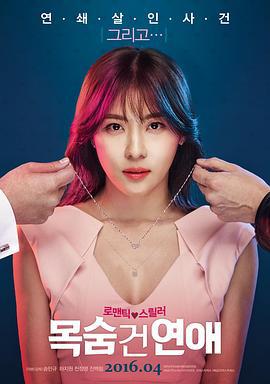 致命恋爱 목숨 건 연애 (2016)海报
