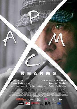 哈尔姆斯 Хармс (2017)海报