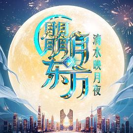 朤月东方滴水邀月夜 (2025)海报