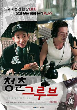 嘻哈青春 청춘 그루브 (2012)海报