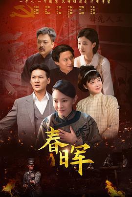 春晖 (2025)海报