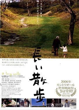 长途漫步 長い散歩 (2006)海报