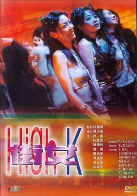 街女 (2000)海报