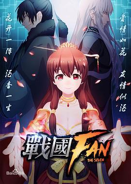 战国FAN (2016)海报