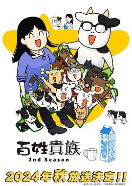 百姓贵族 第二季 百姓貴族海报