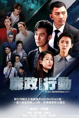 廉政行动2022 廉政行動2022 (2022)海报
