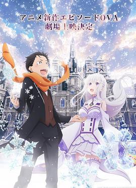 Re：从零开始的异世界生活 雪之回忆 Re:ゼロから始める異世界生活 Memory Snow (2018)海报