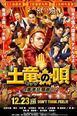 鼹鼠之歌2：香港狂骚曲 土竜の唄 香港狂騒曲 (2016)海报