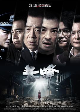 毒蜂 (2023)海报