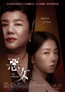 恶女 惡女 (2023)海报