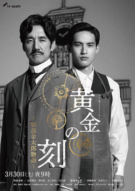 黄金时刻〜服部金太郎故事〜 黄金の刻〜服部金太郎物語〜 (2024)海报