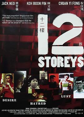 十二楼 (1997)海报