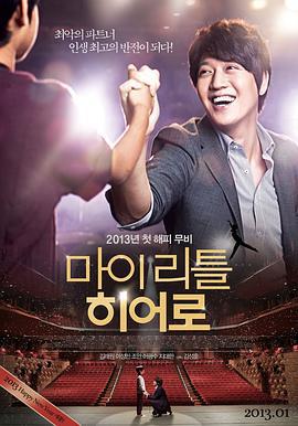 我的小小英雄 마이 리틀 히어로 (2012)海报