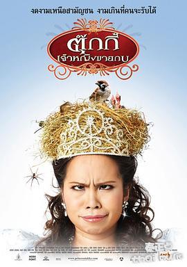 青蛙公主 ตุ๊กกี้ เจ้าหญิงขายกบ (2010)海报
