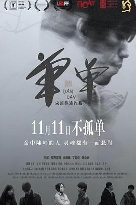 单单 (2022) yu_gao_pian海报