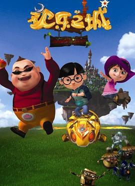 欢乐之城 (2012)海报