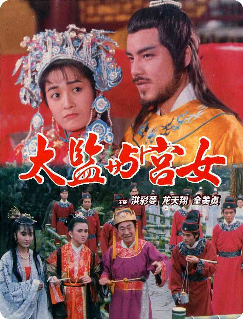 太监与宫女海报